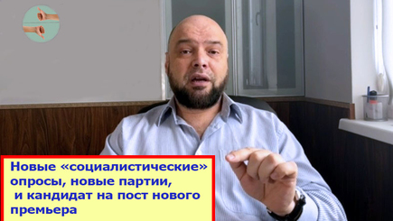 PRO et CONTRA: Новые «социалистические» опросы, новые партии, и кандидат на пост нового премьера
