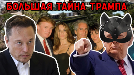  ГЕОПОЛИТИКА – Главный секрет Трампа