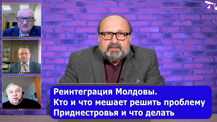 Nota bene. Реинтеграция Молдовы. Кто и что мешает решить проблему Приднестровья и что делать?