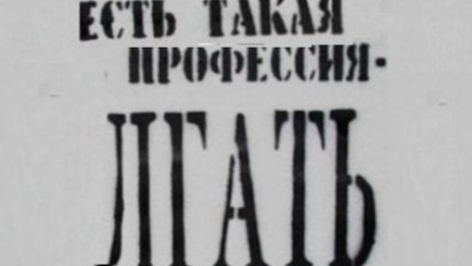 Кто врёт?
