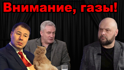 Хватит Цырдеть – Внимание газы!