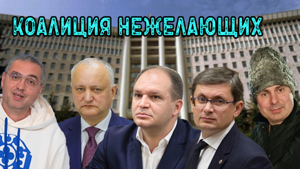 ВЫБОРЫ – Коалиция нежелающих