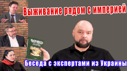 Особый гость – Гибридные войны, выживание рядом с империей, народы и пропагандистские мифы