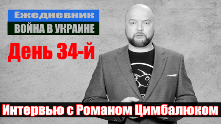 Ежедневник, 29 марта – Роман Цимбалюк о ситуации в Украине