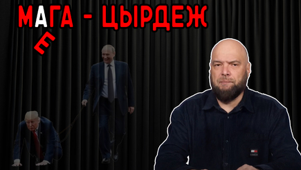  Хватит Цырдеть – Король Америки и его кремлевский друг