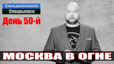 Ежедневник, 14 апреля – ВСУ разбомбили Москву, у Шойгу обширный инфаркт