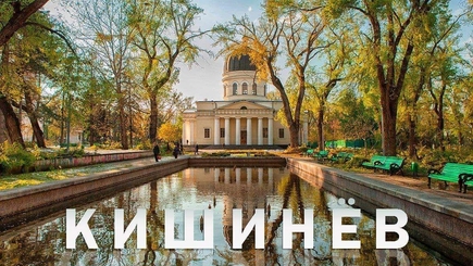 Генеральный примар поздравил кишиневцев с Днем города