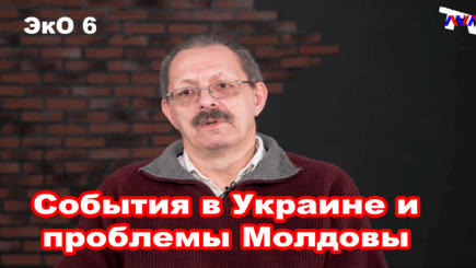 ЭкО 6. Какие проблемы создают для Молдовы военный конфликт в Украине