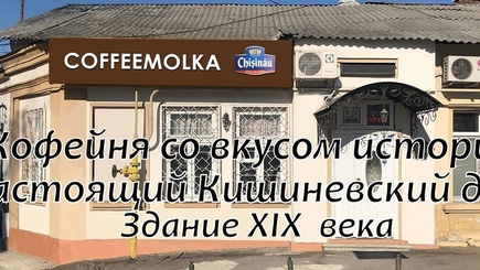 Музей кофе  в Кишиневе