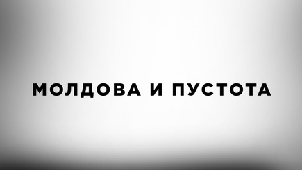 Nota bene. Молдова и пустота: где элита, где национальные лидеры, где идеи, где проекты?