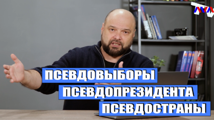 Ежедневник, 13 декабря – Псевдовыборы псевдопрезидента псевдостраны