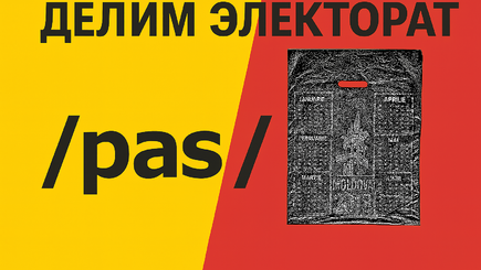 Совпадение в стратегиях партии PAS и блока «Кулёк»