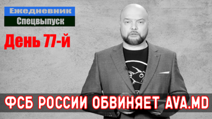 Ежедневник, 11 мая – ФСБ России разоблачает диверсию AVA.MD