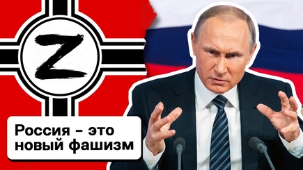 Мы должны сказать это вслух: Россия — фашистское государство