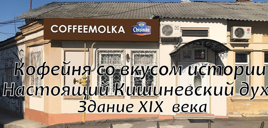Музей кофе в Кишиневе