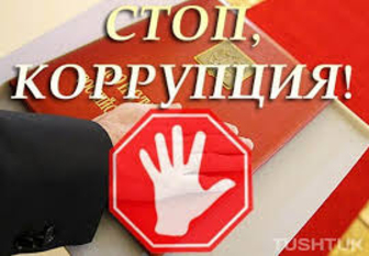 План по борьбе с коррупцией