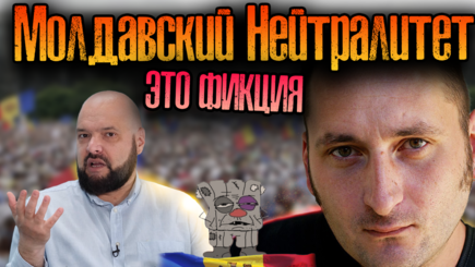 Молдова никогда не была нейтральной