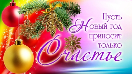 С Новым Годом! La Mulți Ani!