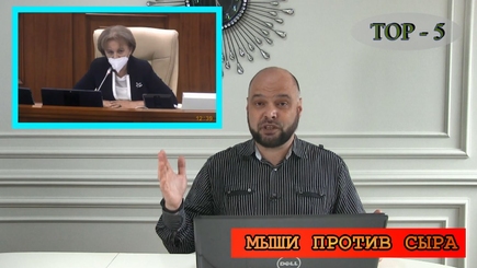 ТОП-5: Корнел получает, Депутаты осуждают, Шоровцы подкладывают, Воронин мечтает, Додон подставляет