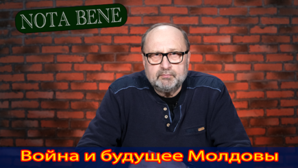 Nota bene. Война в Украине и перспективы Молдовы