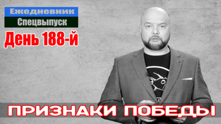 Ежедневник, 30 августа – В Херсоне ночью шли уличные бои. Гауляйтер Стремоусов сбежал в Россию