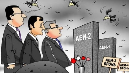 Кризис в АЕИ из-за секретного протокола о разделении функций