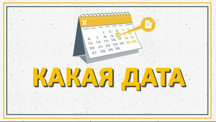 Какая дата для документа правильная – принятия или издания?