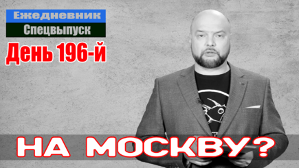 Ежедневник, 7 сентября - Освобождение Украины и прогнозы