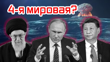 Геополитика – 4-я мировая, первый этап