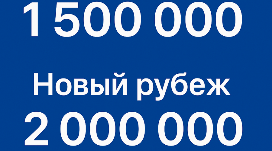 24.07.2025. Курс на 2 000 000!