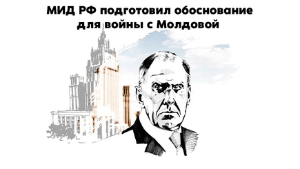 Nota bene. Кремль готовится к войне против Молдовы. МИД РФ подготовил обоснование для агрессии