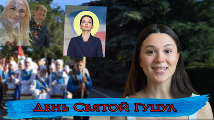 Аспект - День святой Евгении Гуцул