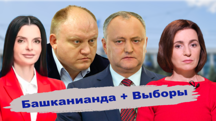 ВЫБОРЫ – Башканиада и местные выборы