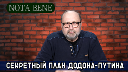 Nota Bene.  Оппозиция готовится к свержению власти