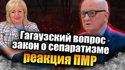 ЛОМы - Гагаузский вопрос, закон о сепаратизме, реакция ПМР