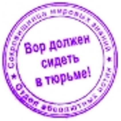 Вор должен сидеть в тюрьме. Даже если он депутат, считает прокуратура Приднестровья