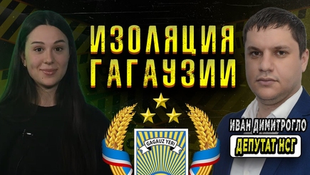 Аспект - Изоляция Гагаузии