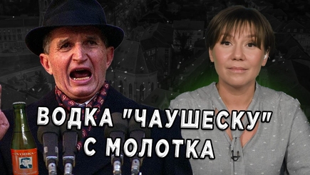 Окно в Румынию - Водка 'Чаушеску