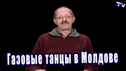 Газовые танцы в Молдове – Экономическое обозрение (ЭкО)