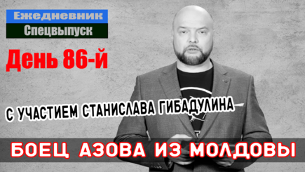 Ежедневник, 20 мая – Интервью с молдавским бойцом батальона Азов