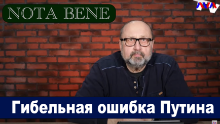 Nota bene.  Украина воюет за свободу. А Россия? (LIVE)