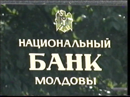 Нацбанк Молдовы призывает банкиров бороться с отмыванием денег и терроризмом