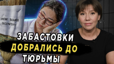 Окно в Румынию - ЗАБАСТОВКИ ДОБРАЛИСЬ ДО ТЮРЬМЫ