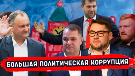 ВЫБОРЫ – сенсационные разоблачения и аресты в Молдове