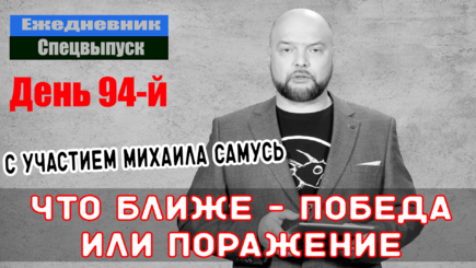 Ежедневник, 28 мая – Реальная военная ситуация в Украине