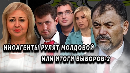 ЛОМы: ИноАгенты рулят Молдовой или итоги выборов-2