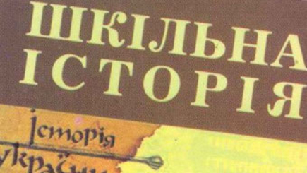 В новом учебнике истории Украины не будет «оранжевой революции»?