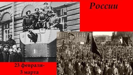 К 100-летию Великого Февраля, понять и сделать выводы