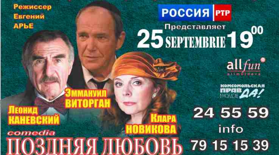 Анонс. Спектакль «Поздняя любовь»