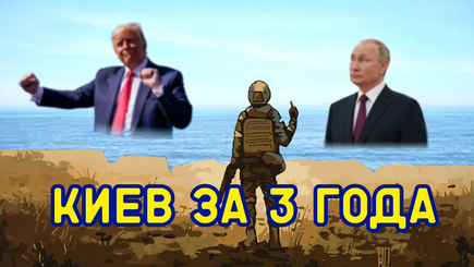 Геополитика – Три года войны, и три месяца до мира